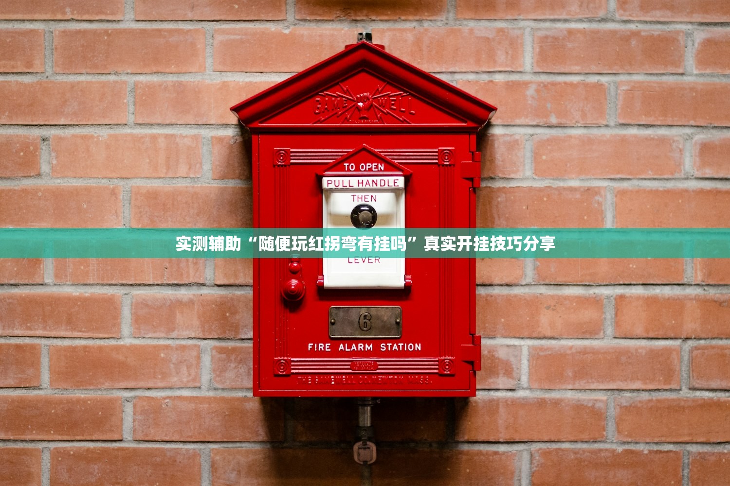 实测辅助“随便玩红拐弯有挂吗”真实开挂技巧分享