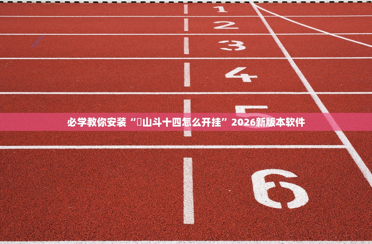 必学教你安装“涼山斗十四怎么开挂”2026新版本软件