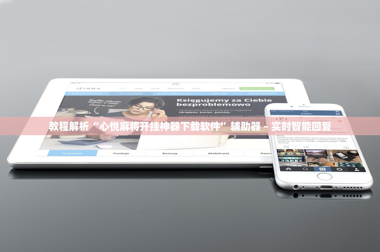 教程解析“心悦麻将开挂神器下载软件	”辅助器 – 实时智能回复