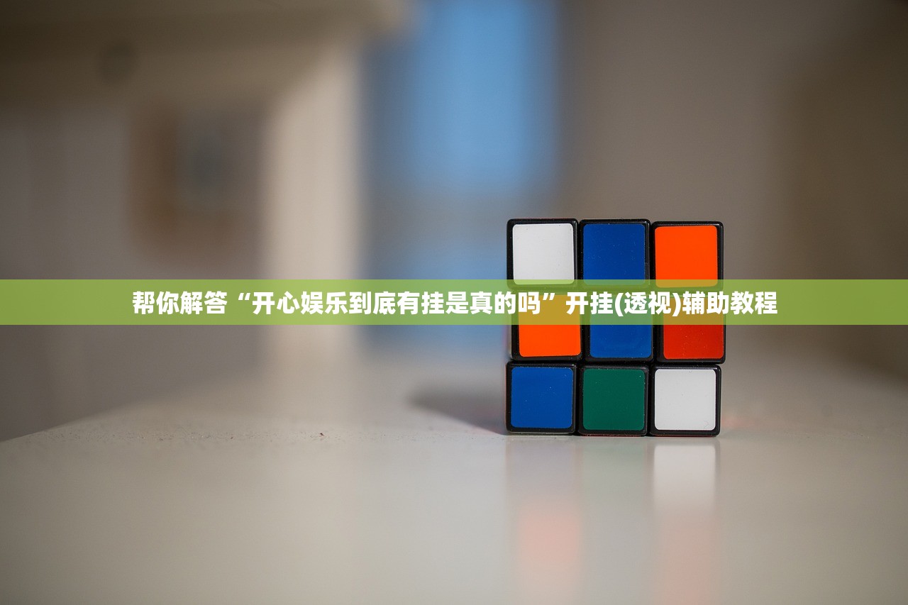 帮你解答“开心娱乐到底有挂是真的吗”开挂(透视)辅助教程