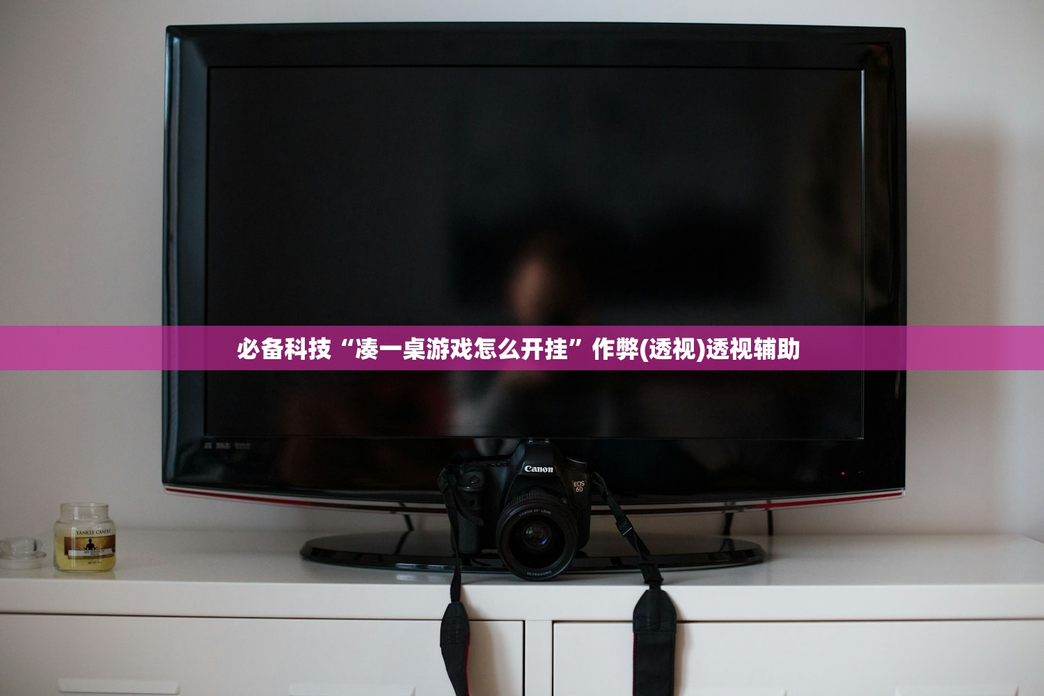 必备科技“凑一桌游戏怎么开挂	”作弊(透视)透视辅助 