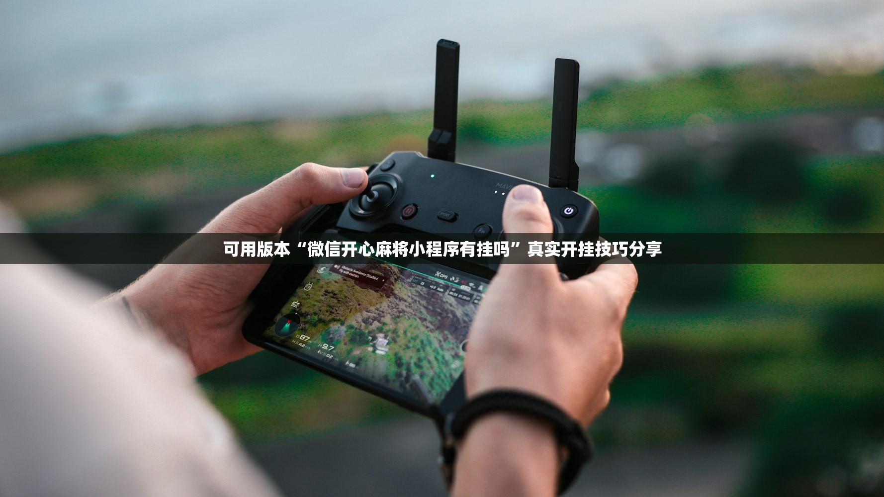 可用版本“微信开心麻将小程序有挂吗”真实开挂技巧分享