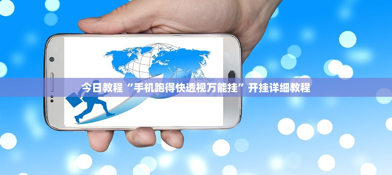 今日教程“手机跑得快透视万能挂”开挂详细教程