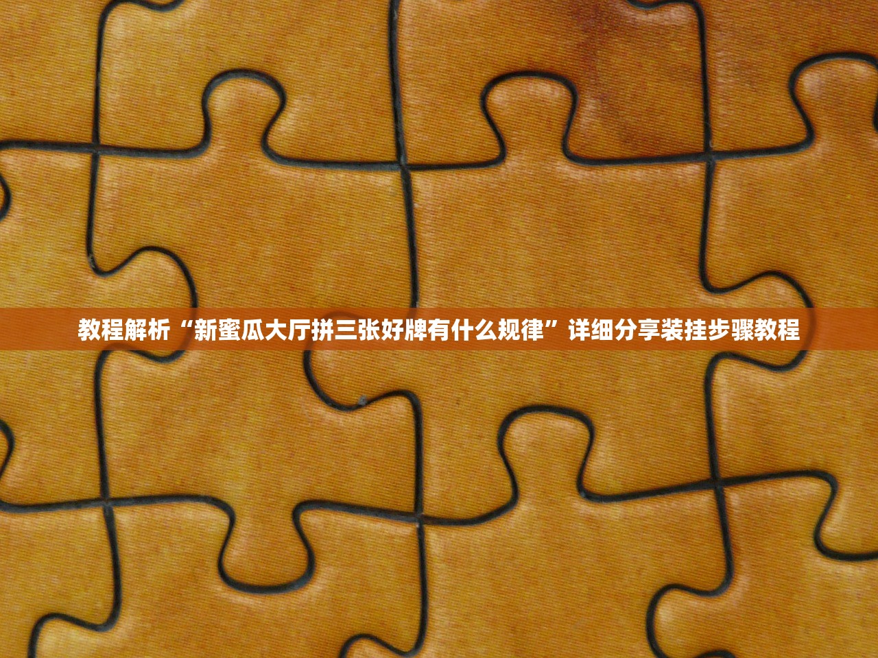 教程解析“新蜜瓜大厅拼三张好牌有什么规律”详细分享装挂步骤教程