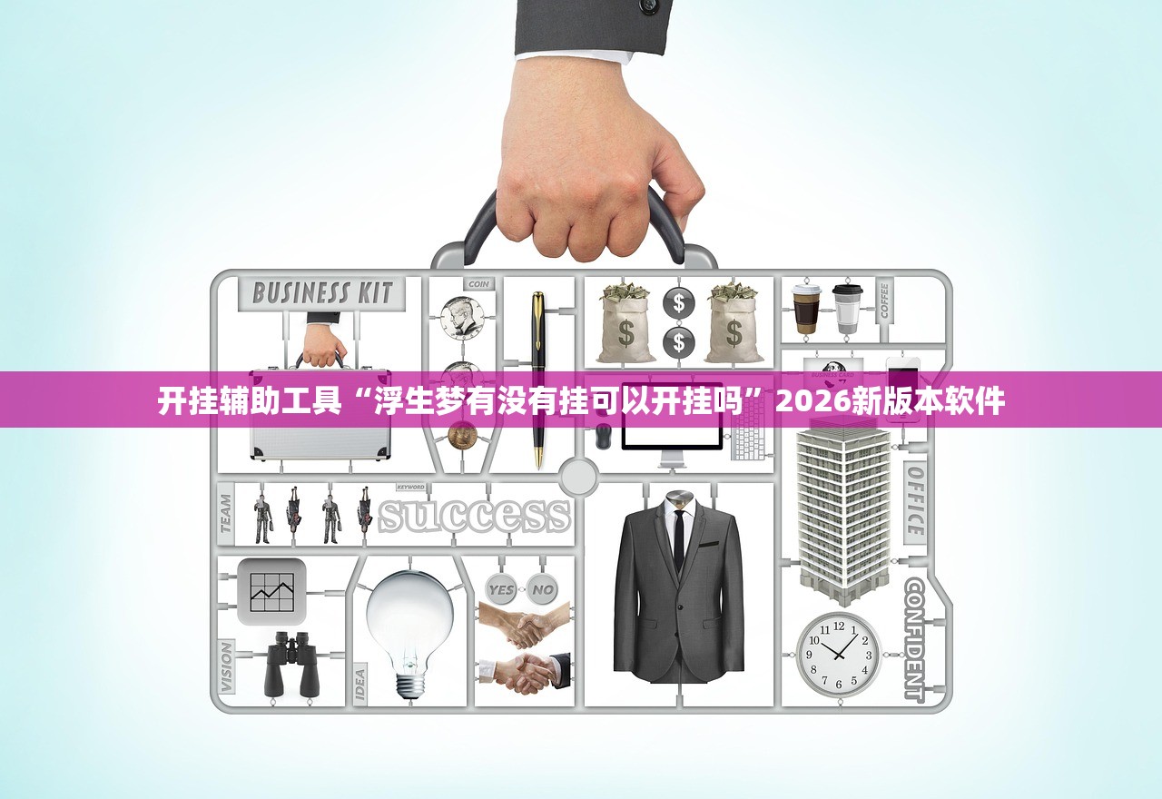 开挂辅助工具“浮生梦有没有挂可以开挂吗”2026新版本软件