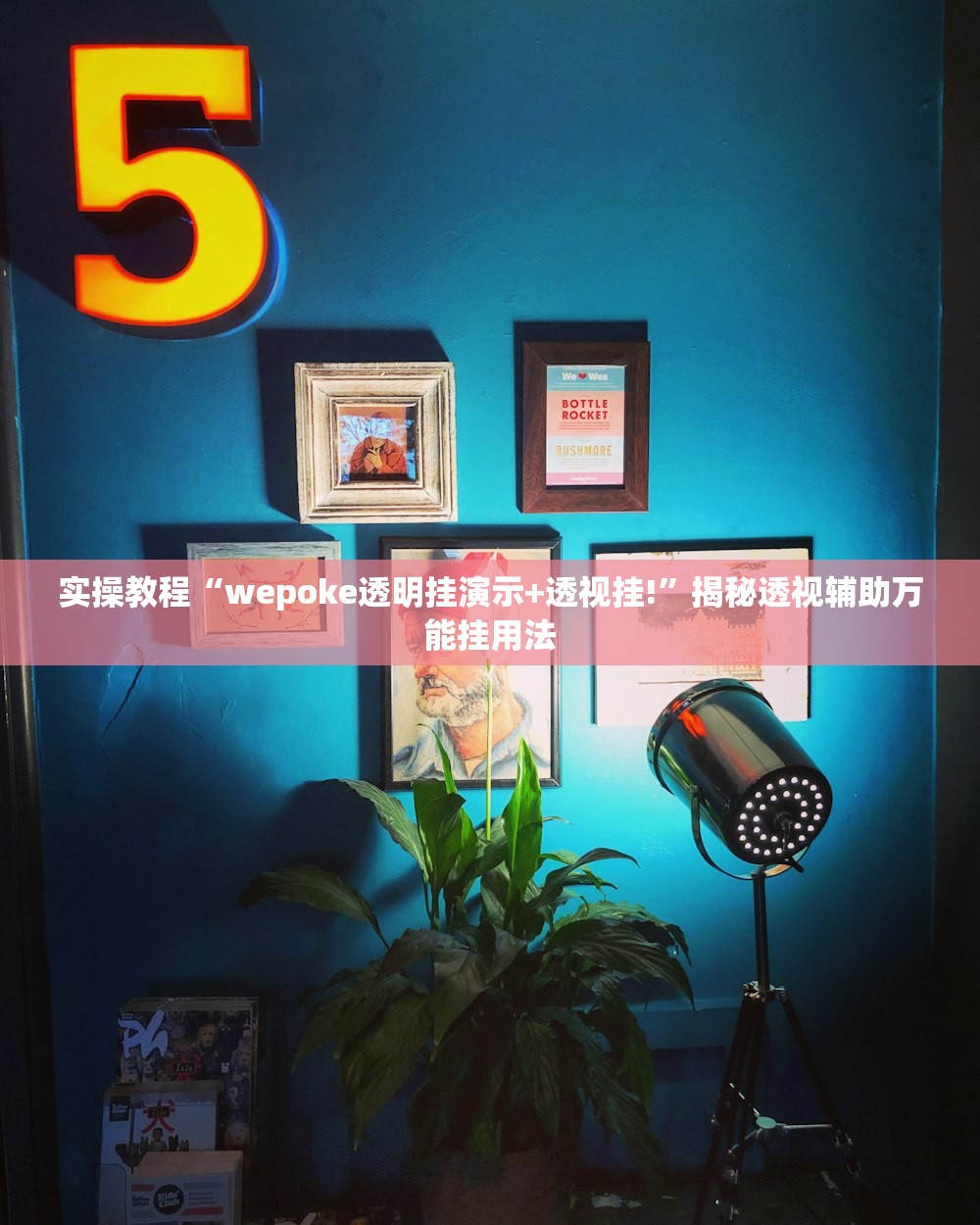 实操教程“wepoke透明挂演示+透视挂!”揭秘透视辅助万能挂用法