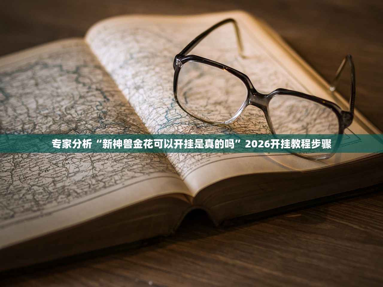 专家分析“新神兽金花可以开挂是真的吗	”2026开挂教程步骤