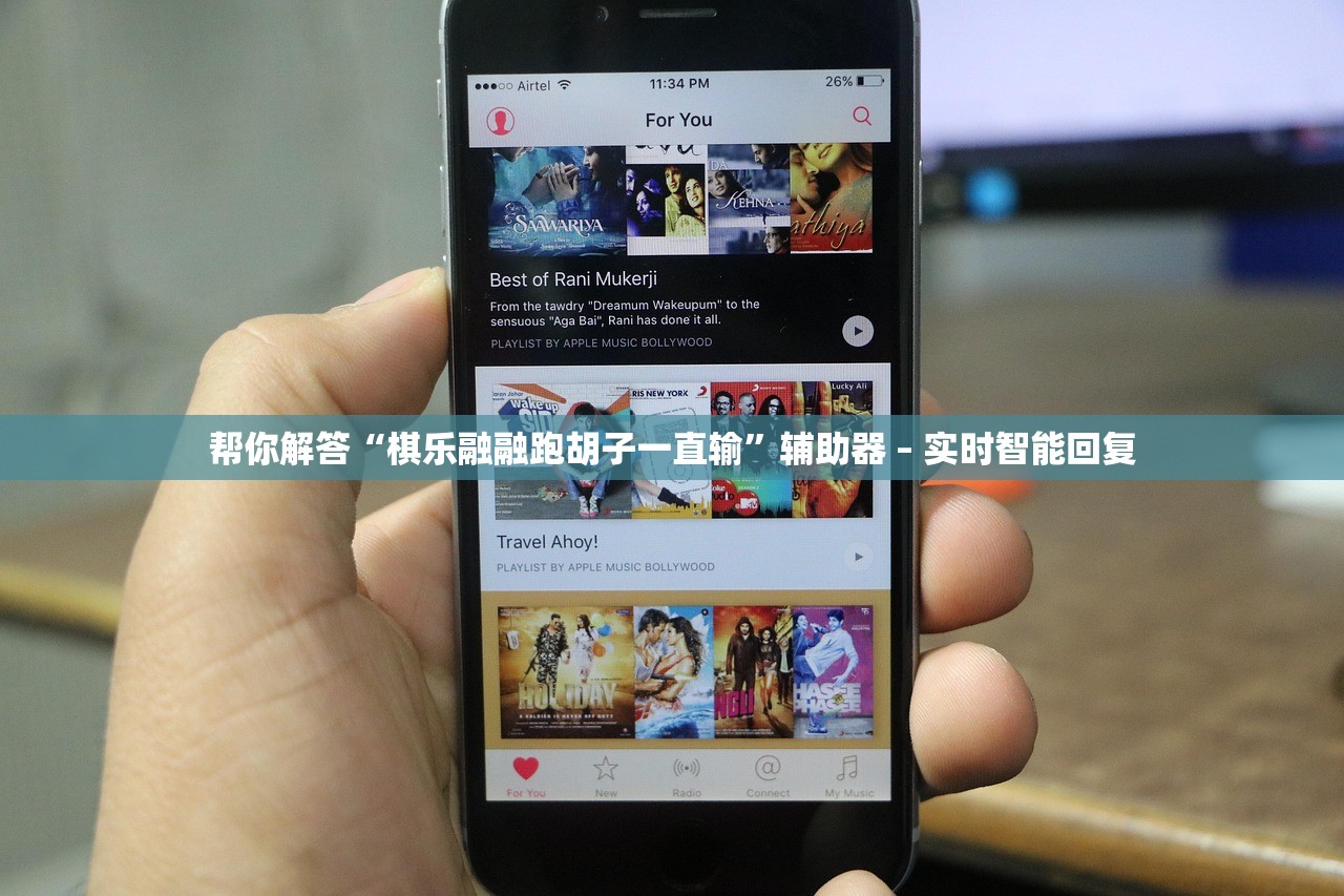 帮你解答“棋乐融融跑胡子一直输”辅助器 – 实时智能回复