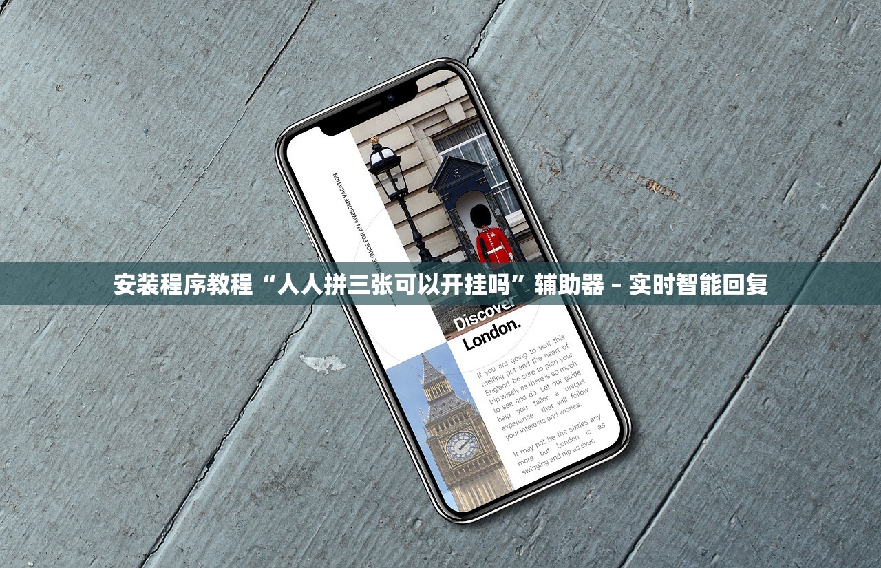 安装程序教程“人人拼三张可以开挂吗”辅助器 – 实时智能回复