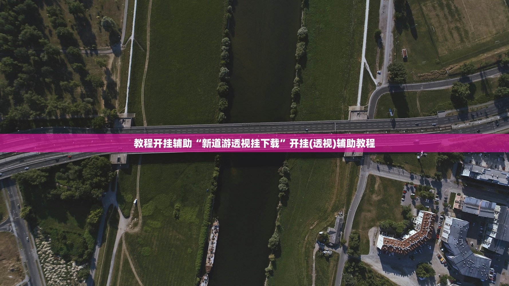 教程开挂辅助“新道游透视挂下载”开挂(透视)辅助教程