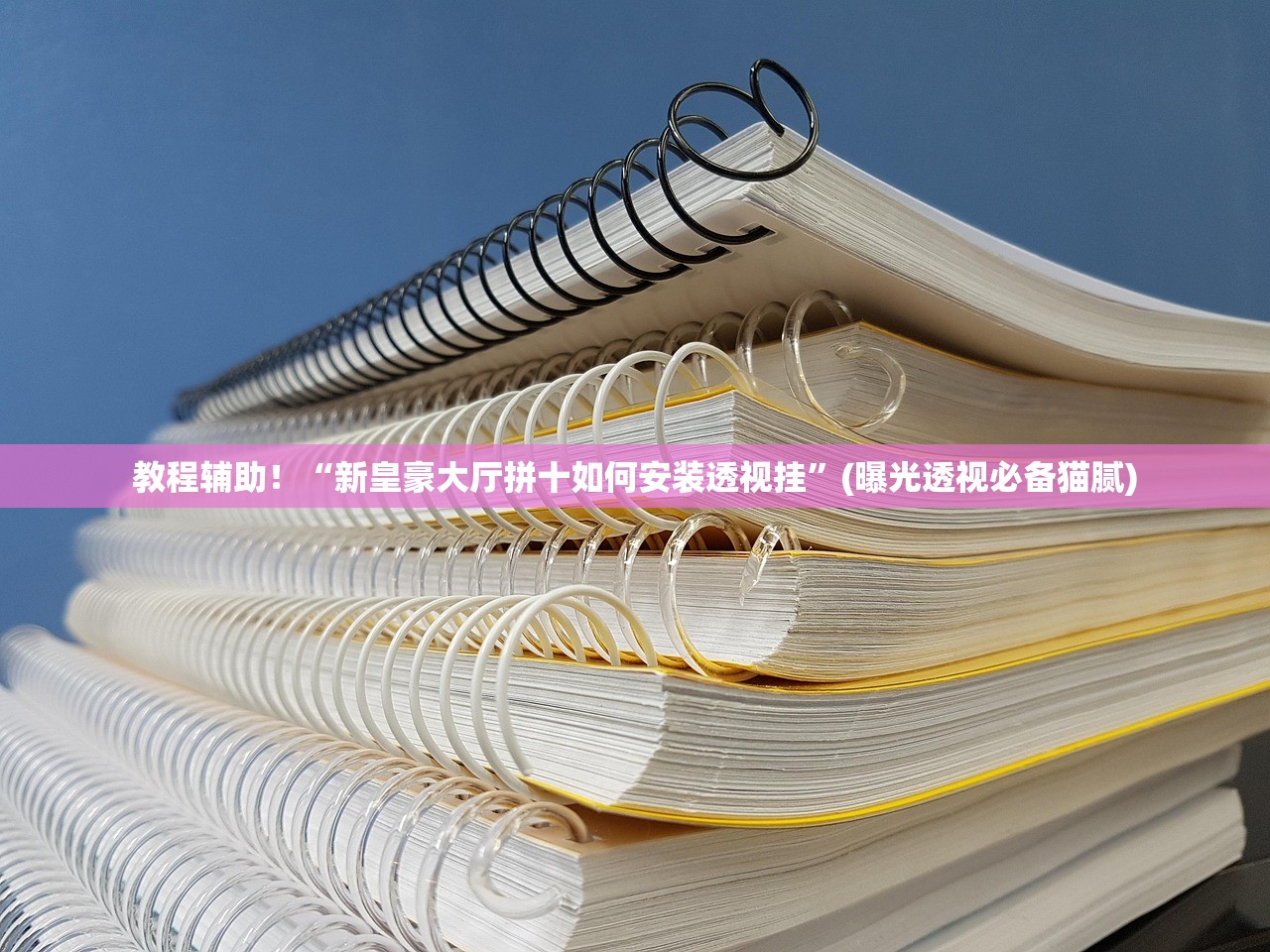 万能开挂辅助“wepoker破解透视挂系统”开挂(透视)辅助教程