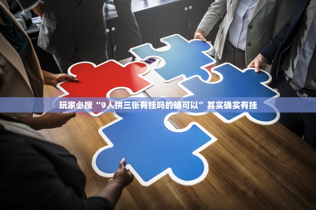 玩家必搜“9人拼三张有挂吗的确可以”其实确实有挂