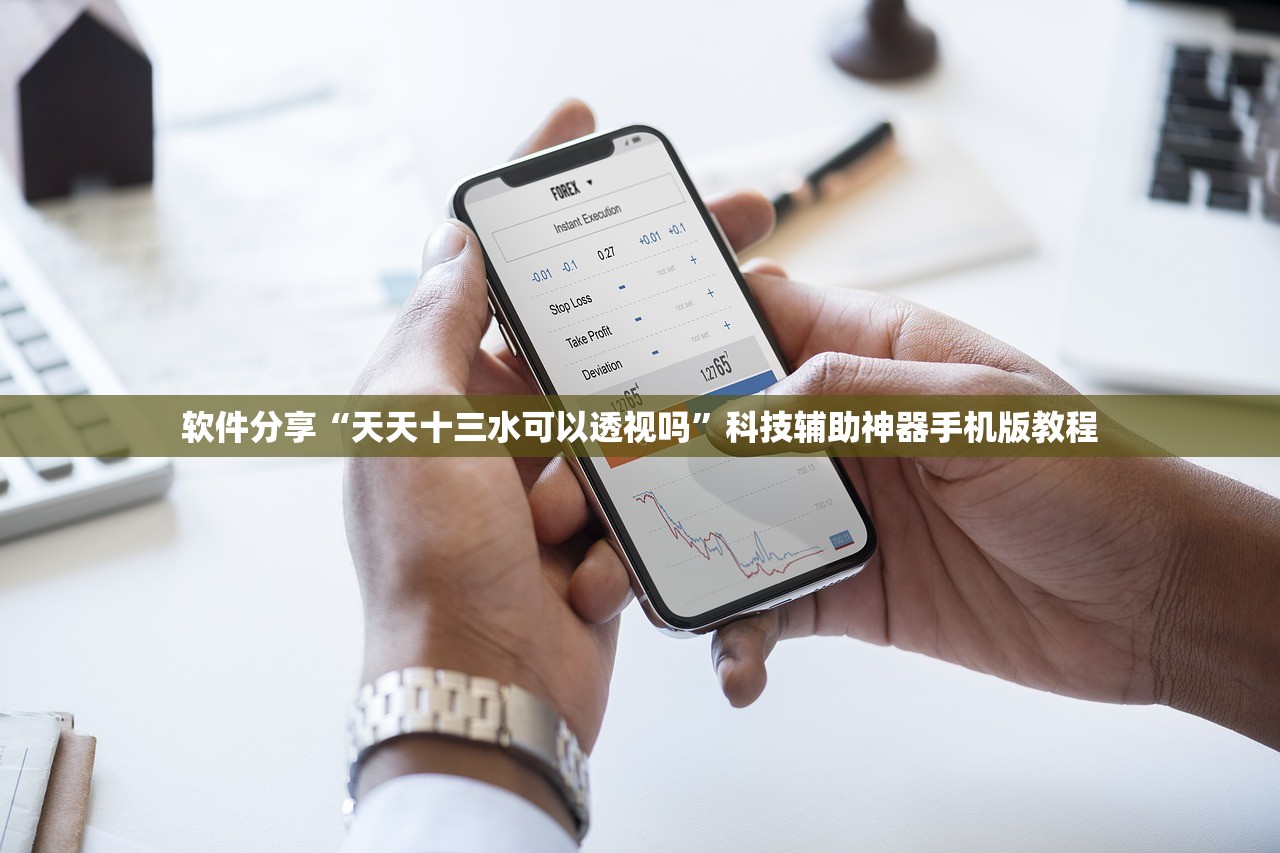 软件分享“天天十三水可以透视吗”科技辅助神器手机版教程