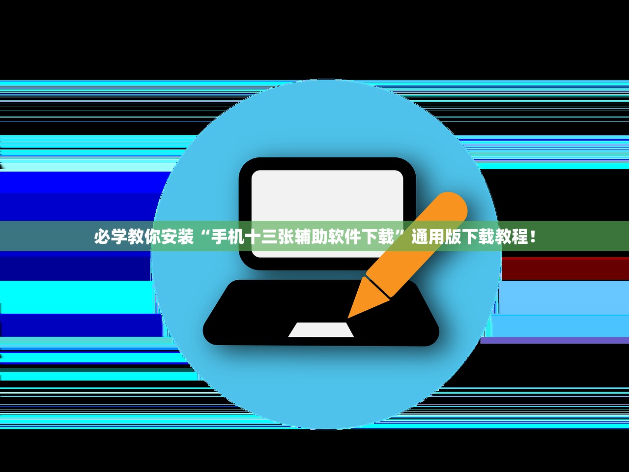 必学教你安装“手机十三张辅助软件下载”通用版下载教程！