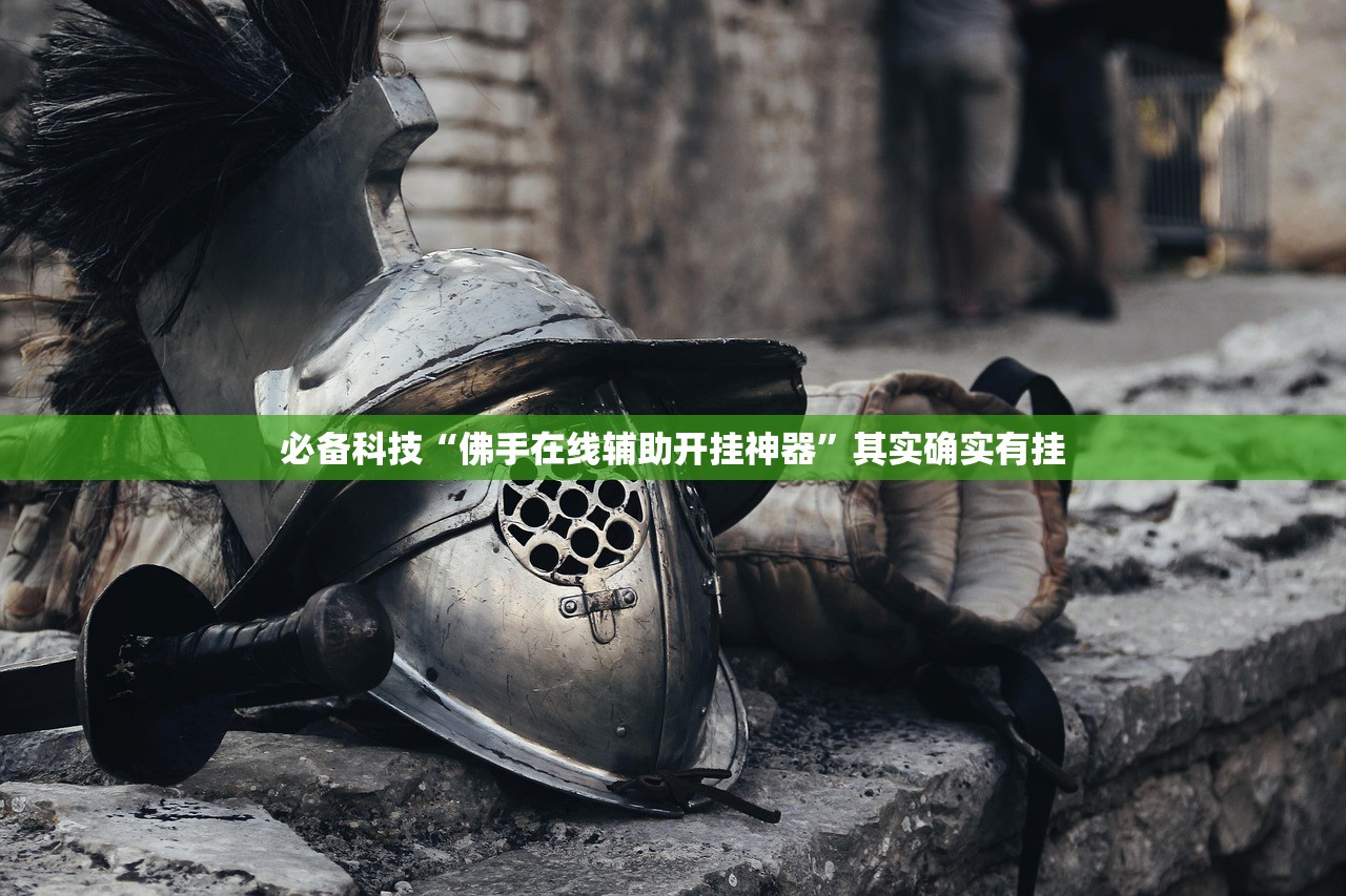 必备科技“佛手在线辅助开挂神器”其实确实有挂