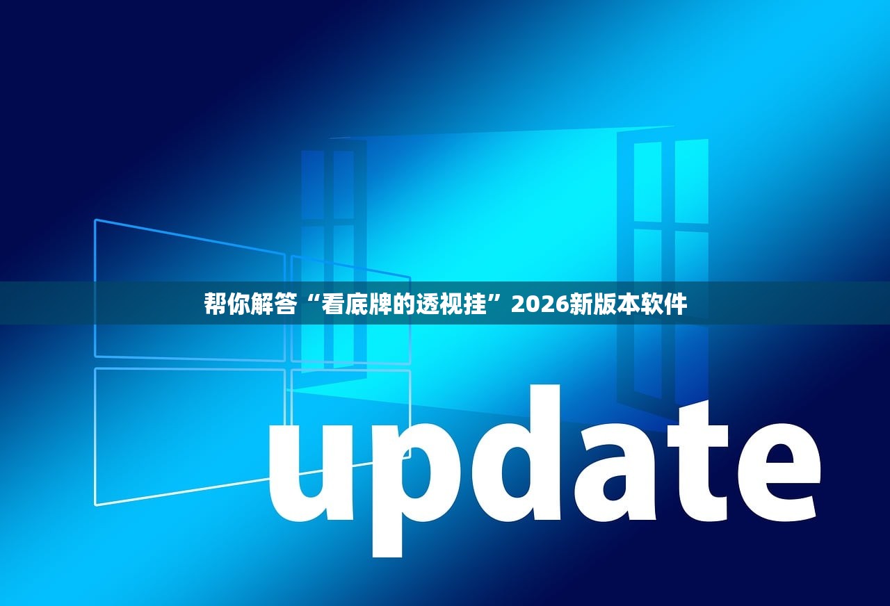帮你解答“看底牌的透视挂”2026新版本软件