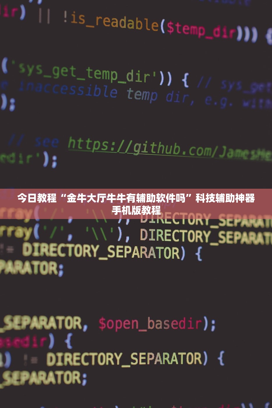 今日教程“金牛大厅牛牛有辅助软件吗”科技辅助神器手机版教程
