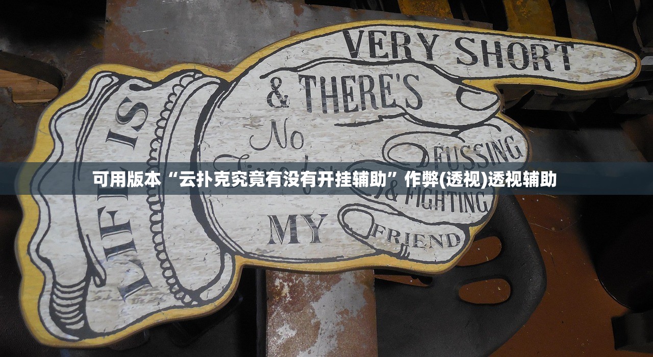 可用版本“云扑克究竟有没有开挂辅助”作弊(透视)透视辅助 