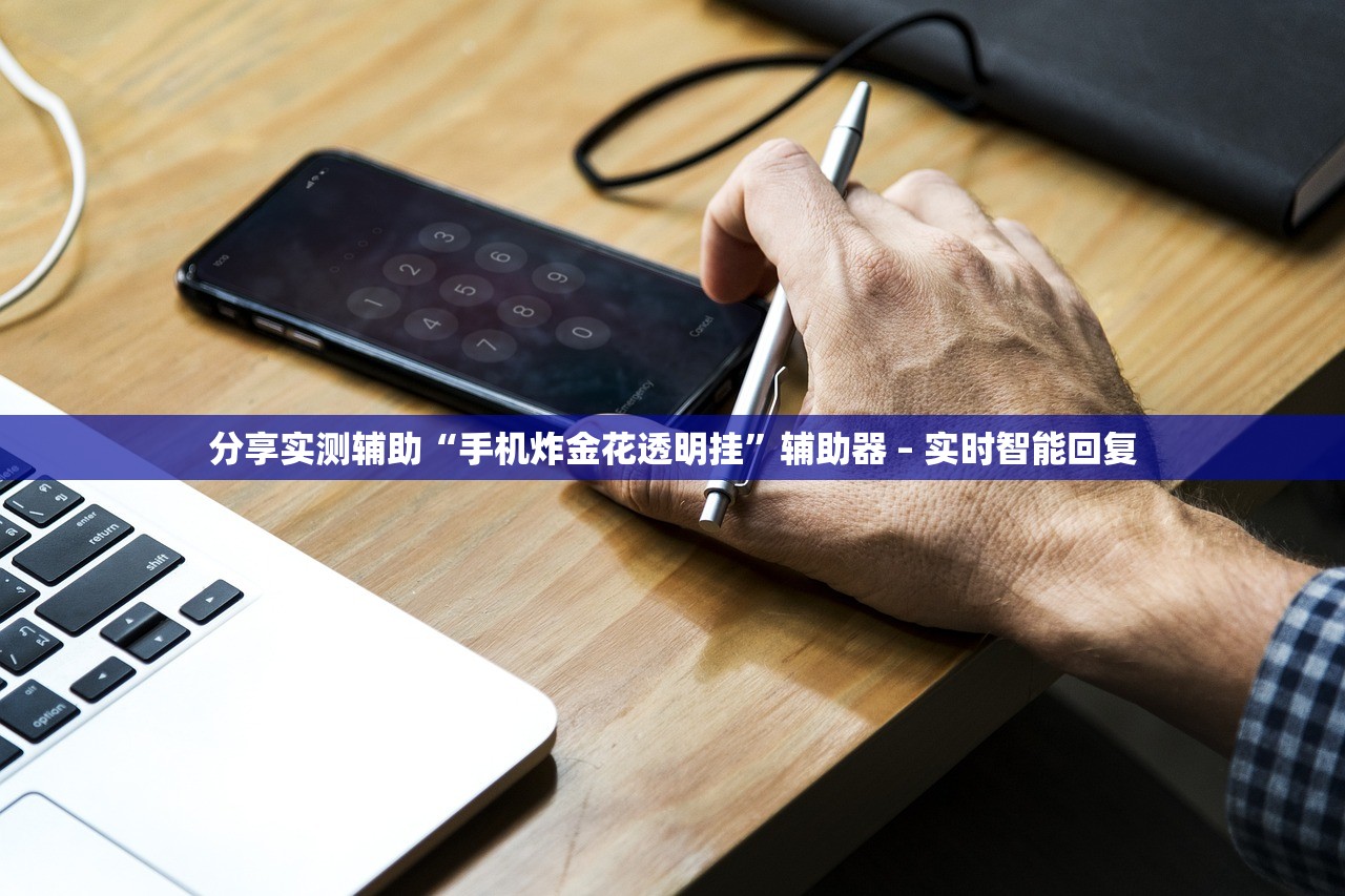 分享实测辅助“手机炸金花透明挂”辅助器 – 实时智能回复