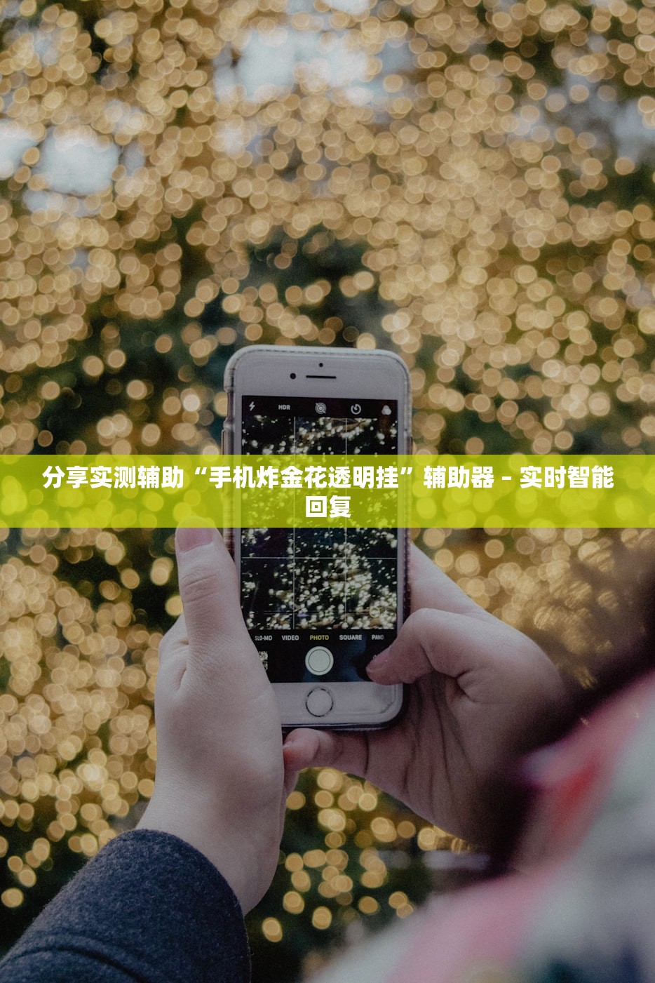 分享实测辅助“手机炸金花透明挂”辅助器 – 实时智能回复