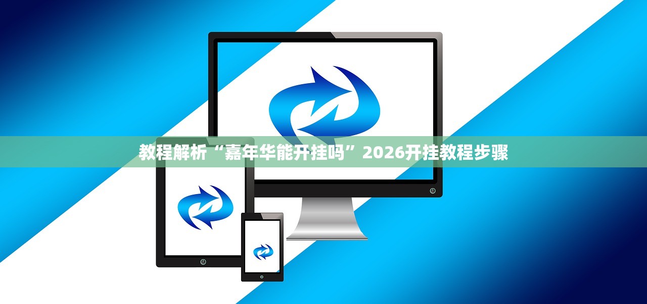 教程解析“嘉年华能开挂吗	”2026开挂教程步骤