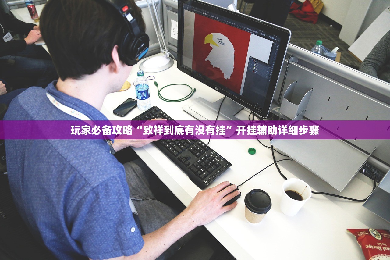 玩家必备攻略“致祥到底有没有挂”开挂辅助详细步骤