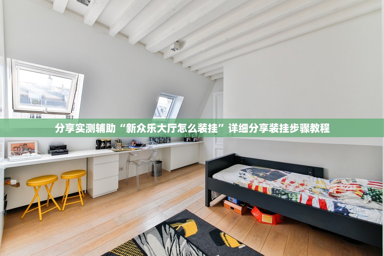 分享实测辅助“新众乐大厅怎么装挂”详细分享装挂步骤教程