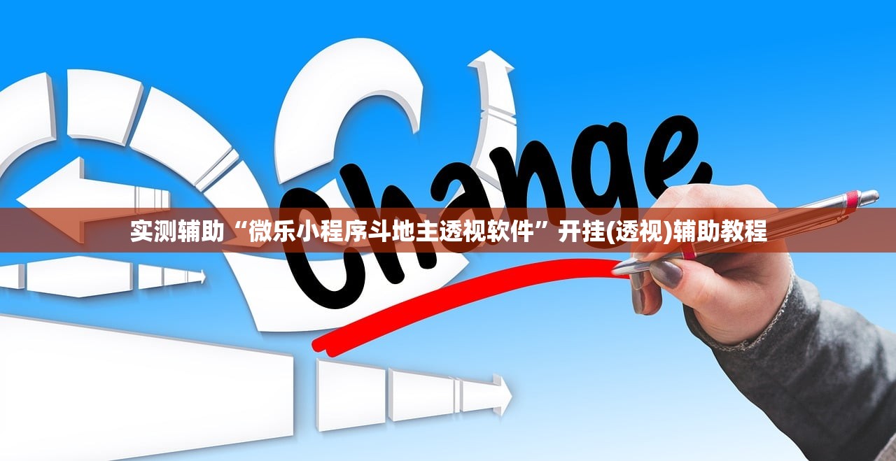 实测辅助“微乐小程序斗地主透视软件”开挂(透视)辅助教程