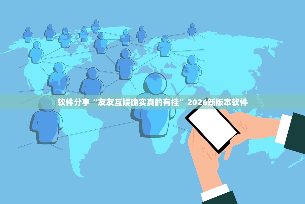 软件分享“友友互娱确实真的有挂”2026新版本软件