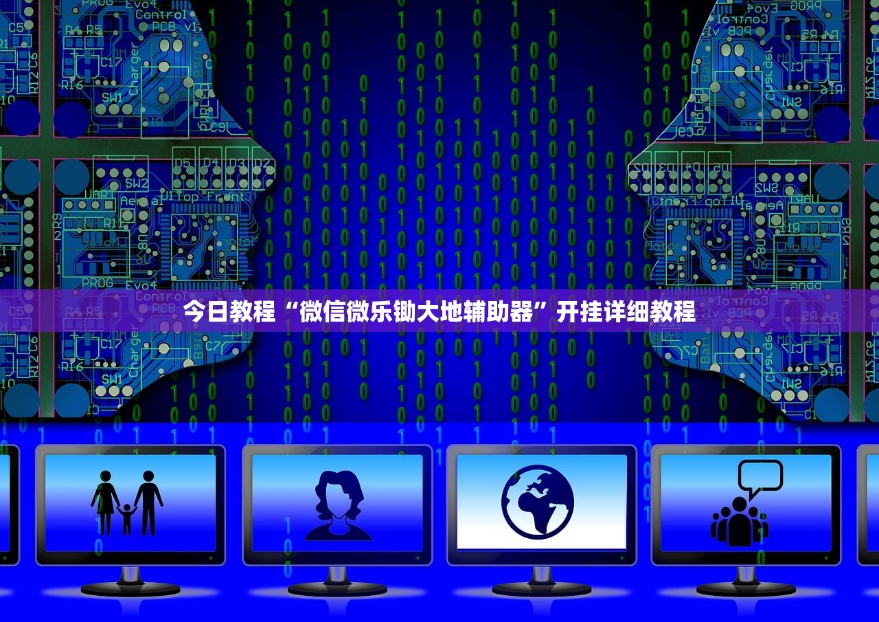 今日教程“微信微乐锄大地辅助器”开挂详细教程