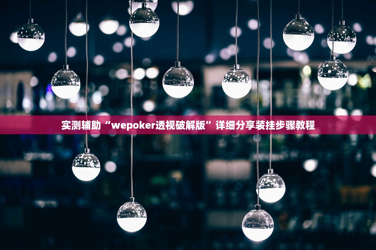 实测辅助“wepoker透视破解版”详细分享装挂步骤教程