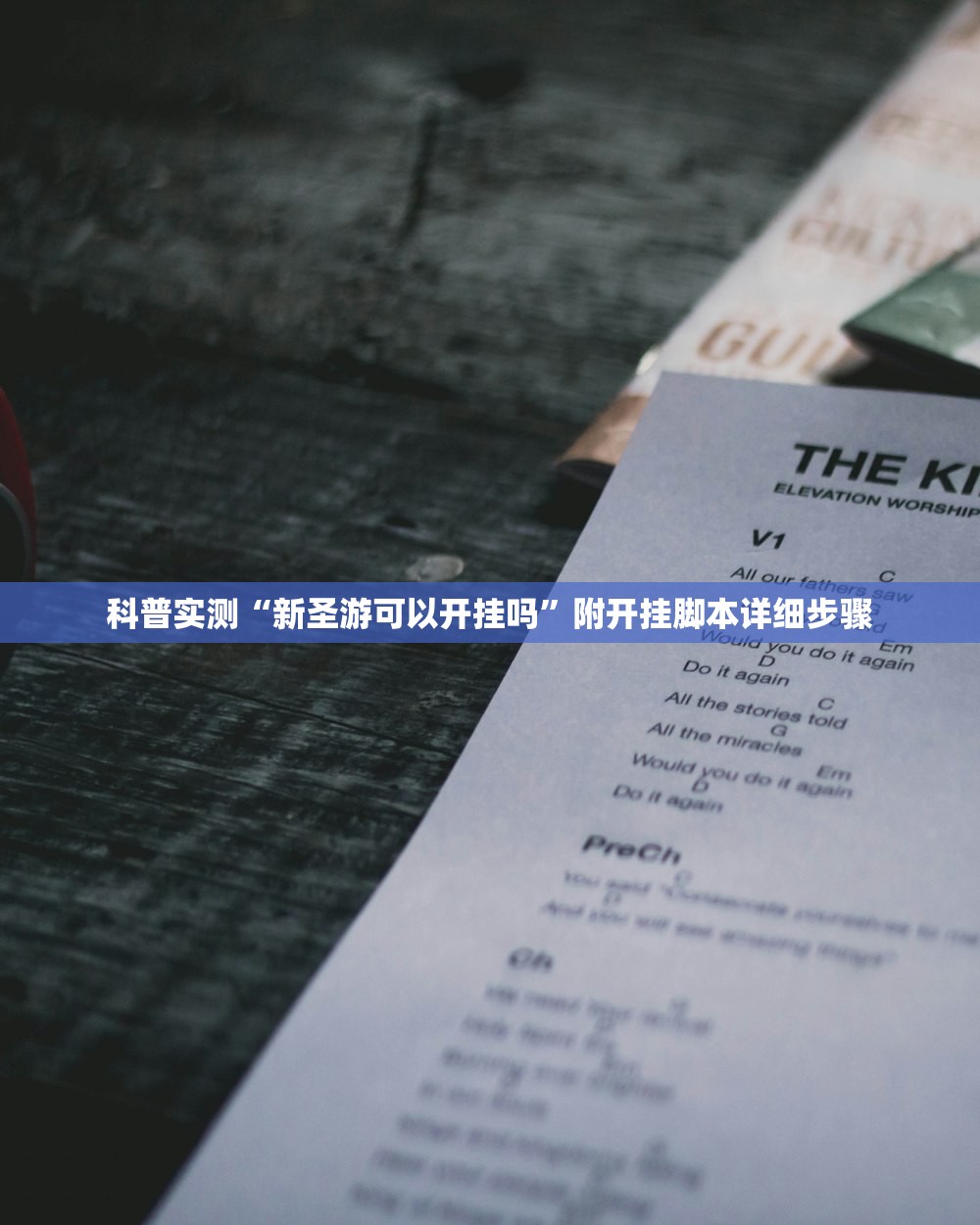 科普实测“新圣游可以开挂吗”附开挂脚本详细步骤