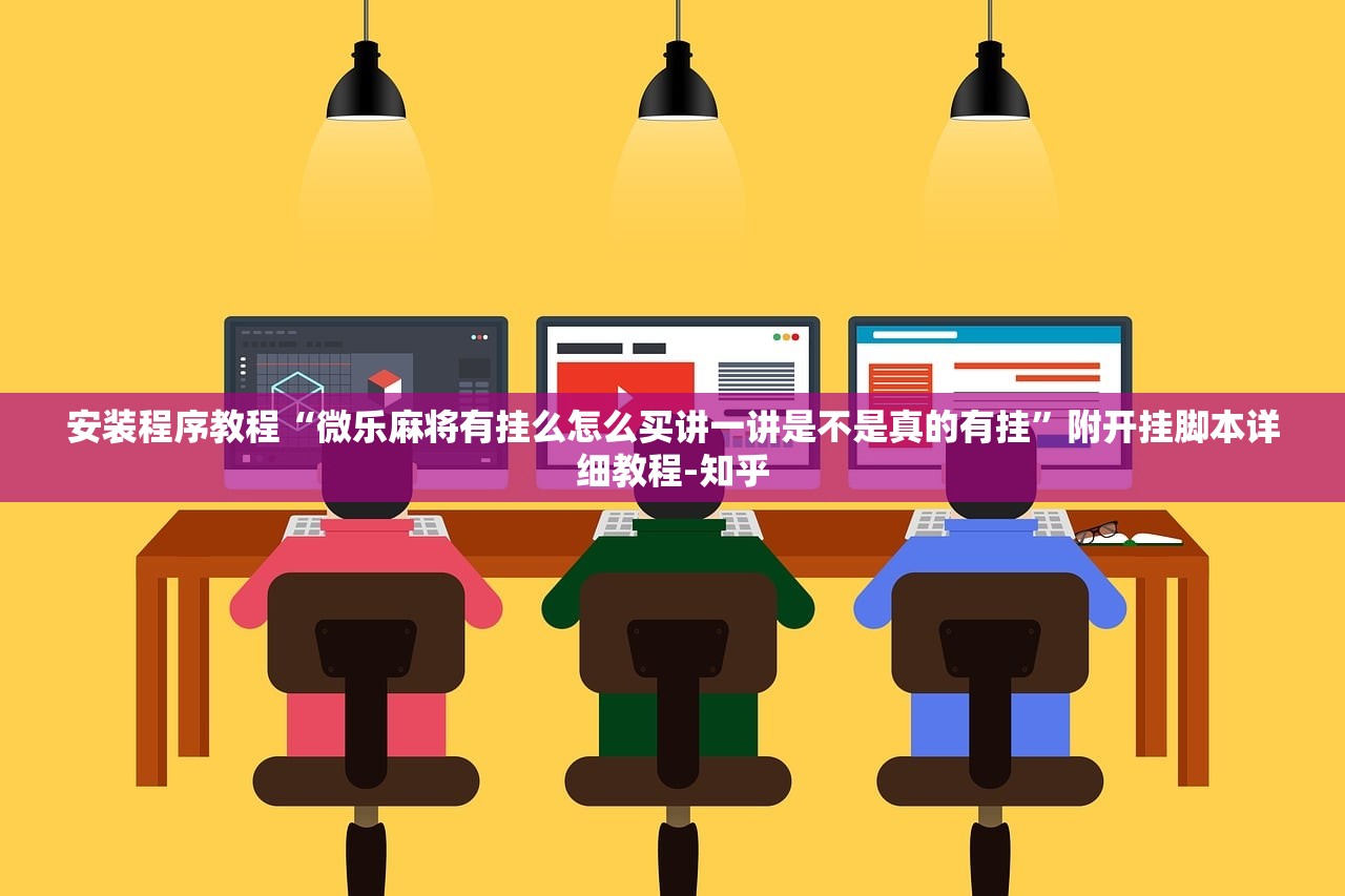 安装程序教程“微乐麻将有挂么怎么买讲一讲是不是真的有挂”附开挂脚本详细教程-知乎