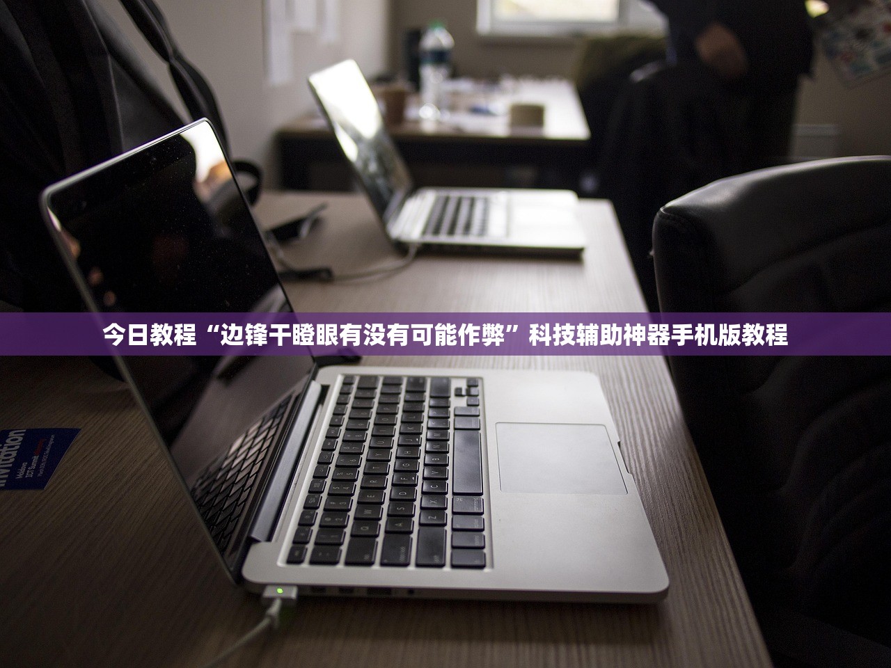 今日教程“边锋干瞪眼有没有可能作弊”科技辅助神器手机版教程