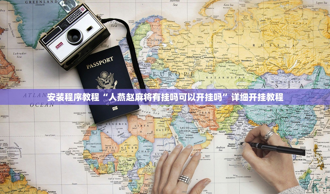 安装程序教程“人燕赵麻将有挂吗可以开挂吗”详细开挂教程