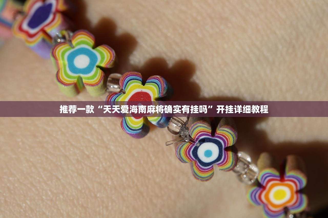 推荐一款“天天爱海南麻将确实有挂吗”开挂详细教程
