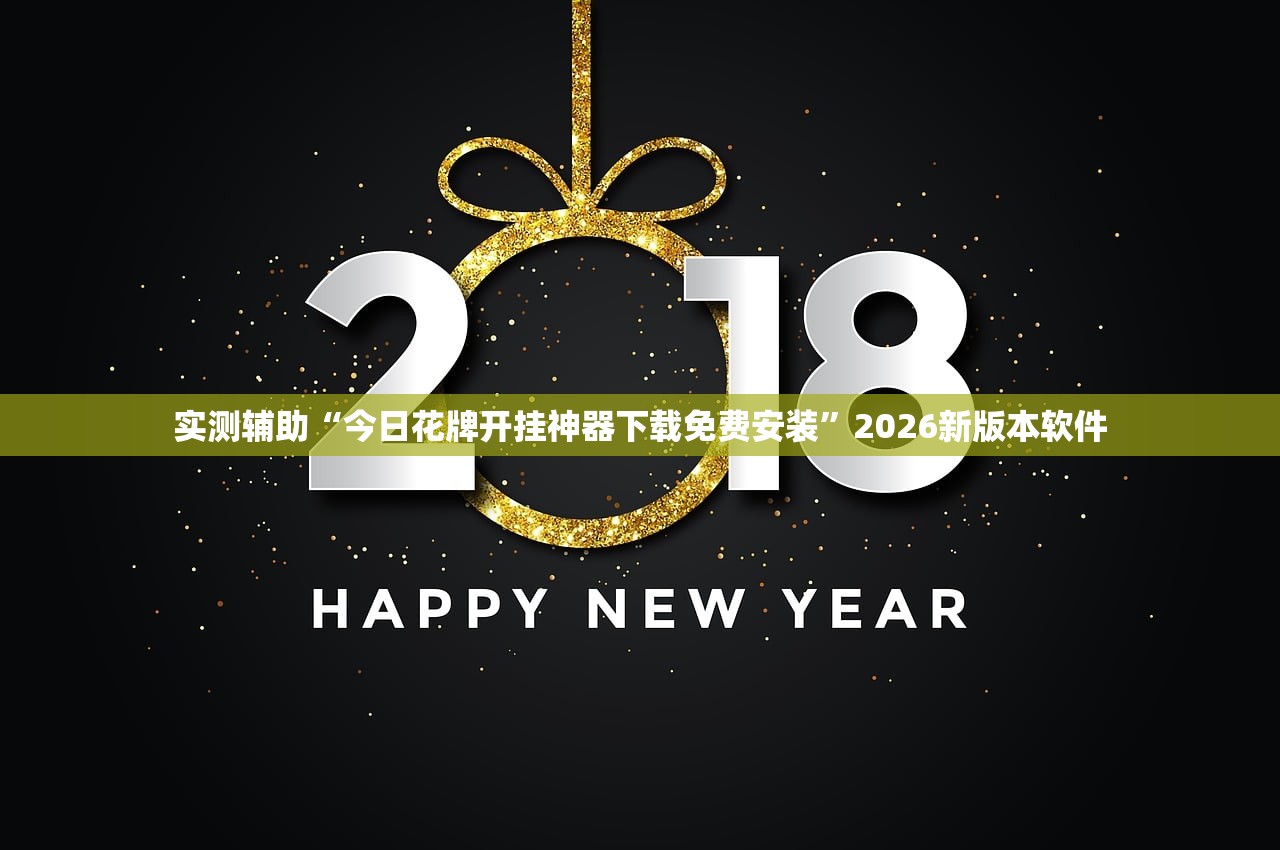 实测辅助“今日花牌开挂神器下载免费安装”2026新版本软件