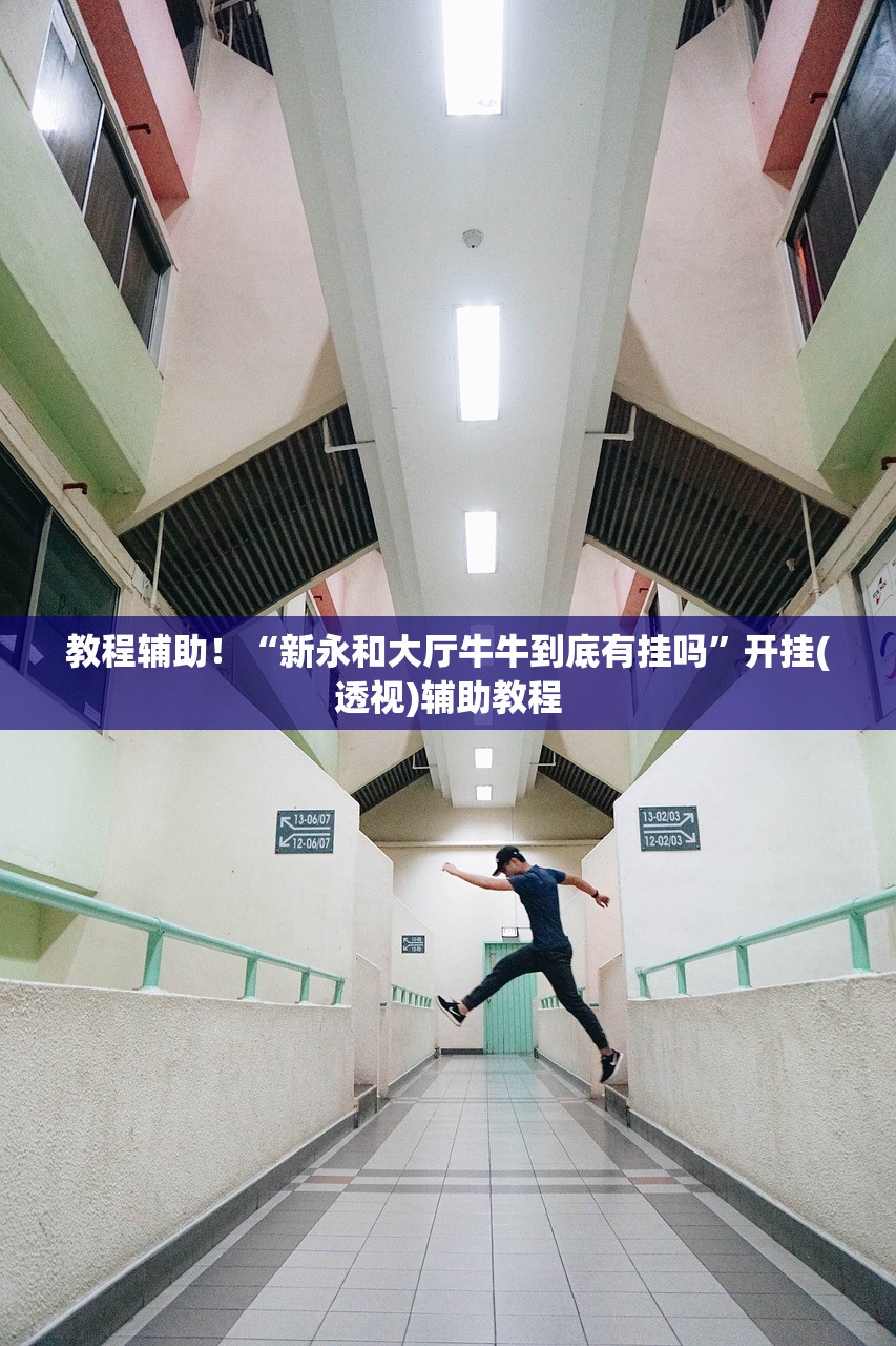 教程辅助！“新永和大厅牛牛到底有挂吗”开挂(透视)辅助教程