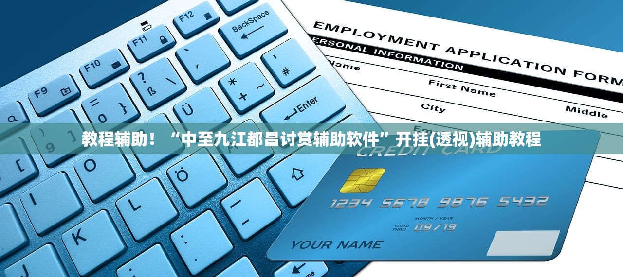 教程辅助！“中至九江都昌讨赏辅助软件	”开挂(透视)辅助教程