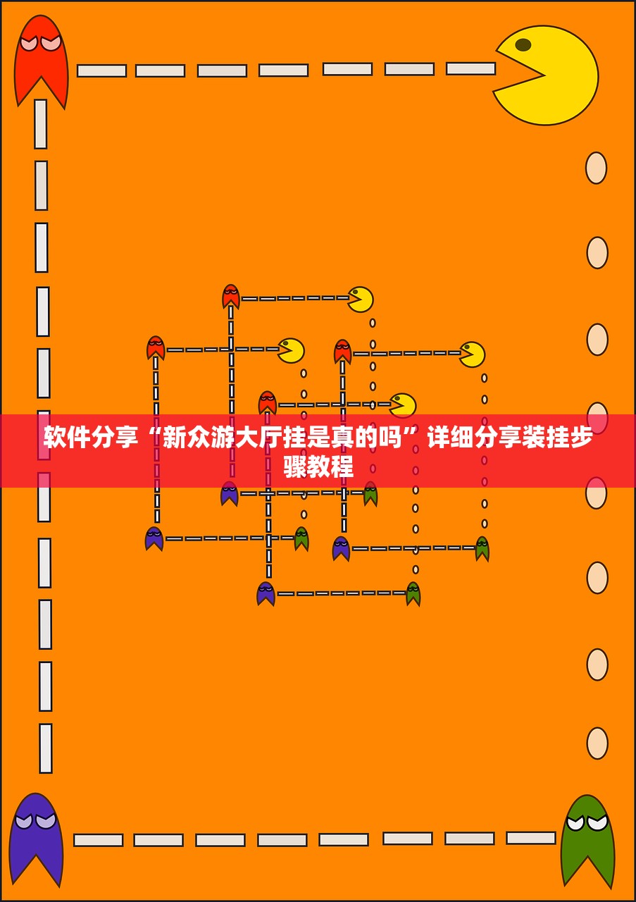 软件分享“新众游大厅挂是真的吗”详细分享装挂步骤教程