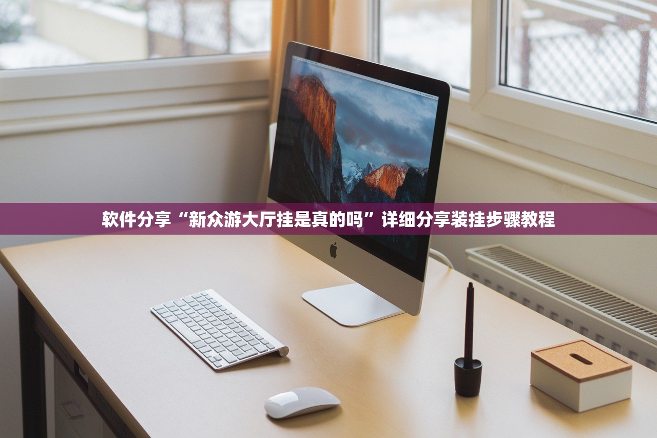 软件分享“新众游大厅挂是真的吗”详细分享装挂步骤教程