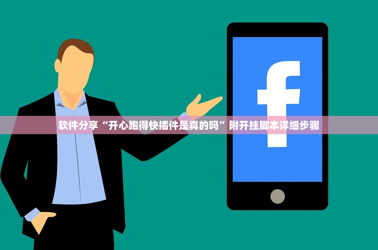 软件分享“开心跑得快插件是真的吗”附开挂脚本详细步骤