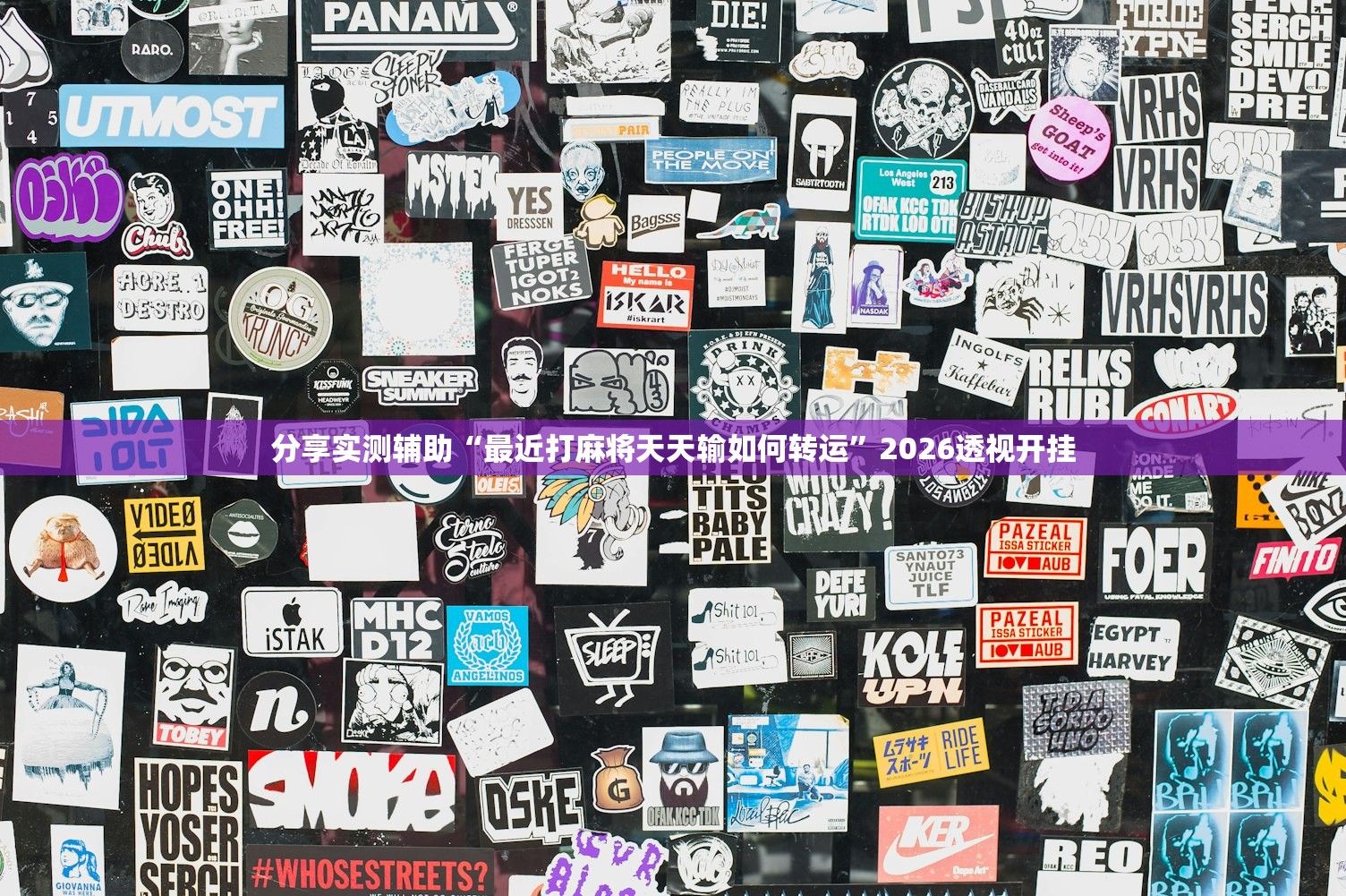 分享实测辅助“最近打麻将天天输如何转运”2026透视开挂