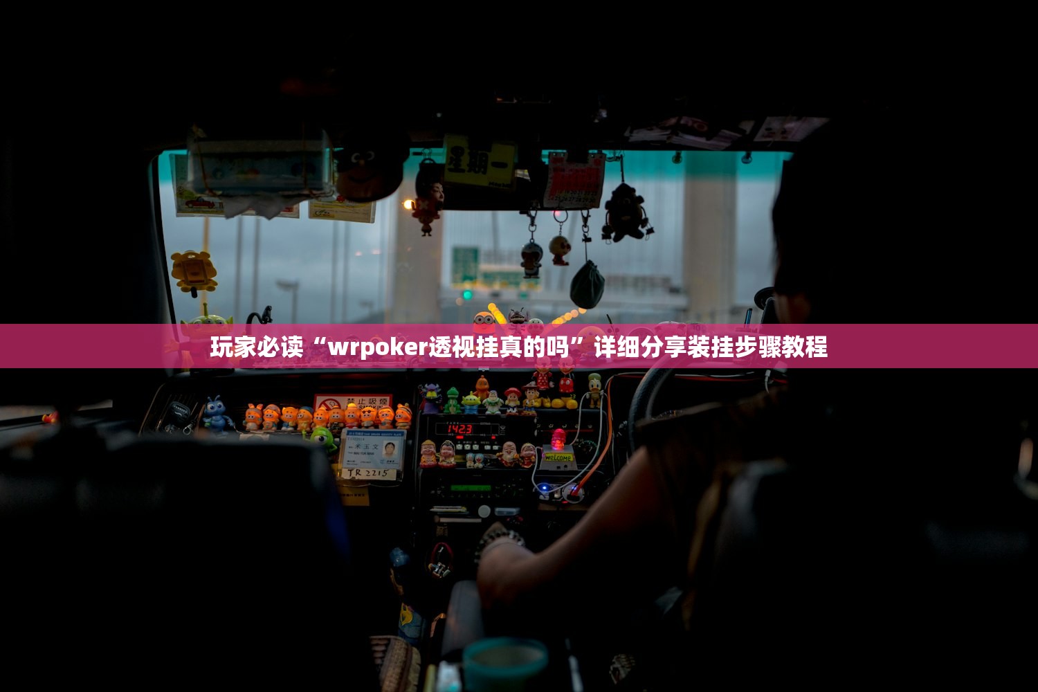 玩家必读“wrpoker透视挂真的吗”详细分享装挂步骤教程