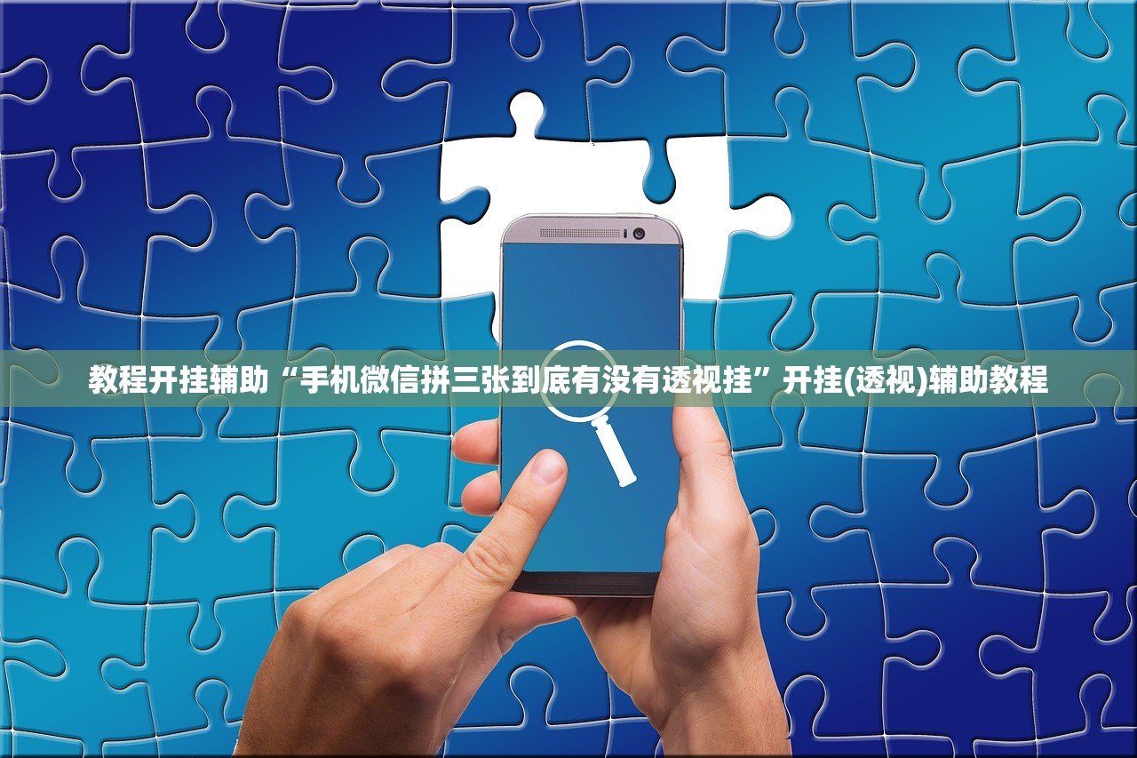 教程开挂辅助“手机微信拼三张到底有没有透视挂”开挂(透视)辅助教程