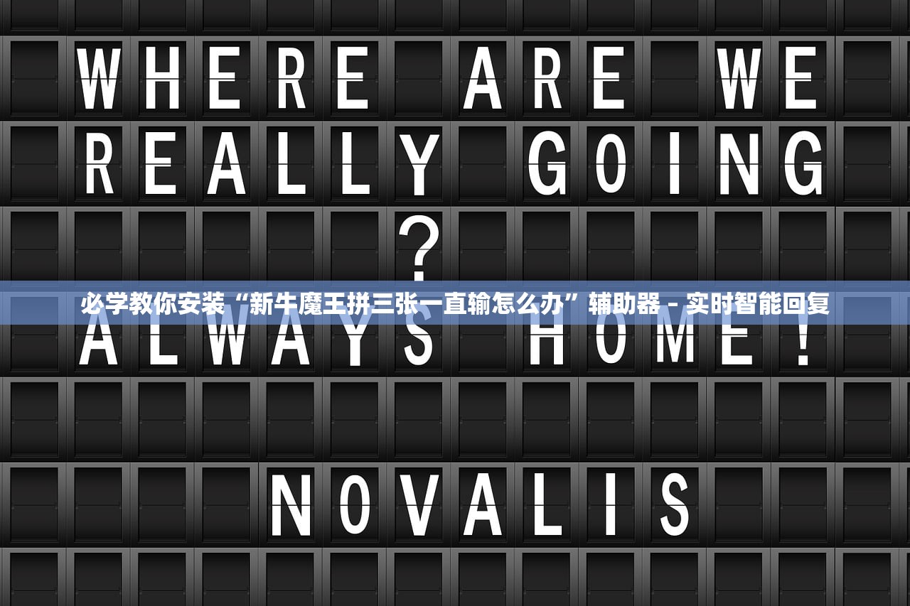 必学教你安装“新牛魔王拼三张一直输怎么办”辅助器 – 实时智能回复