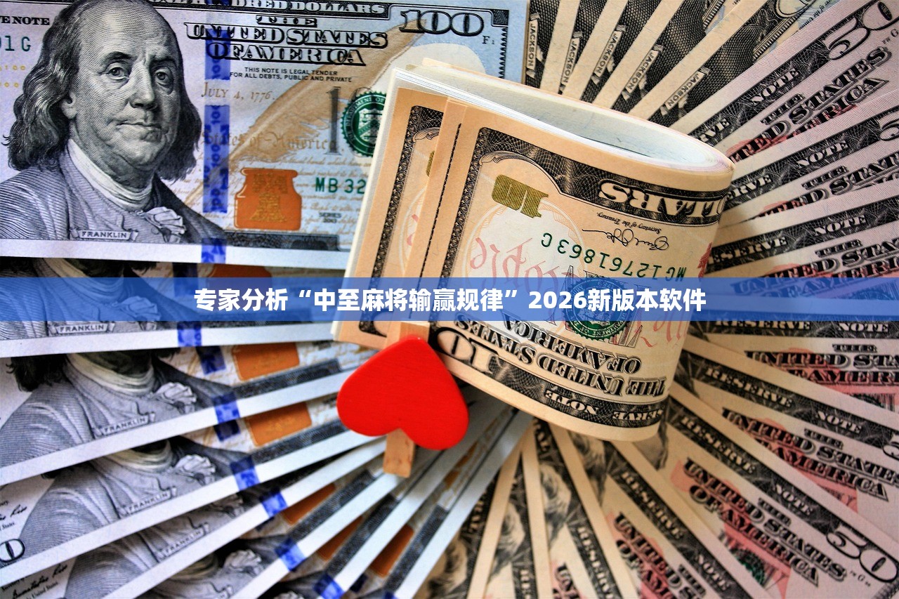 专家分析“中至麻将输赢规律”2026新版本软件