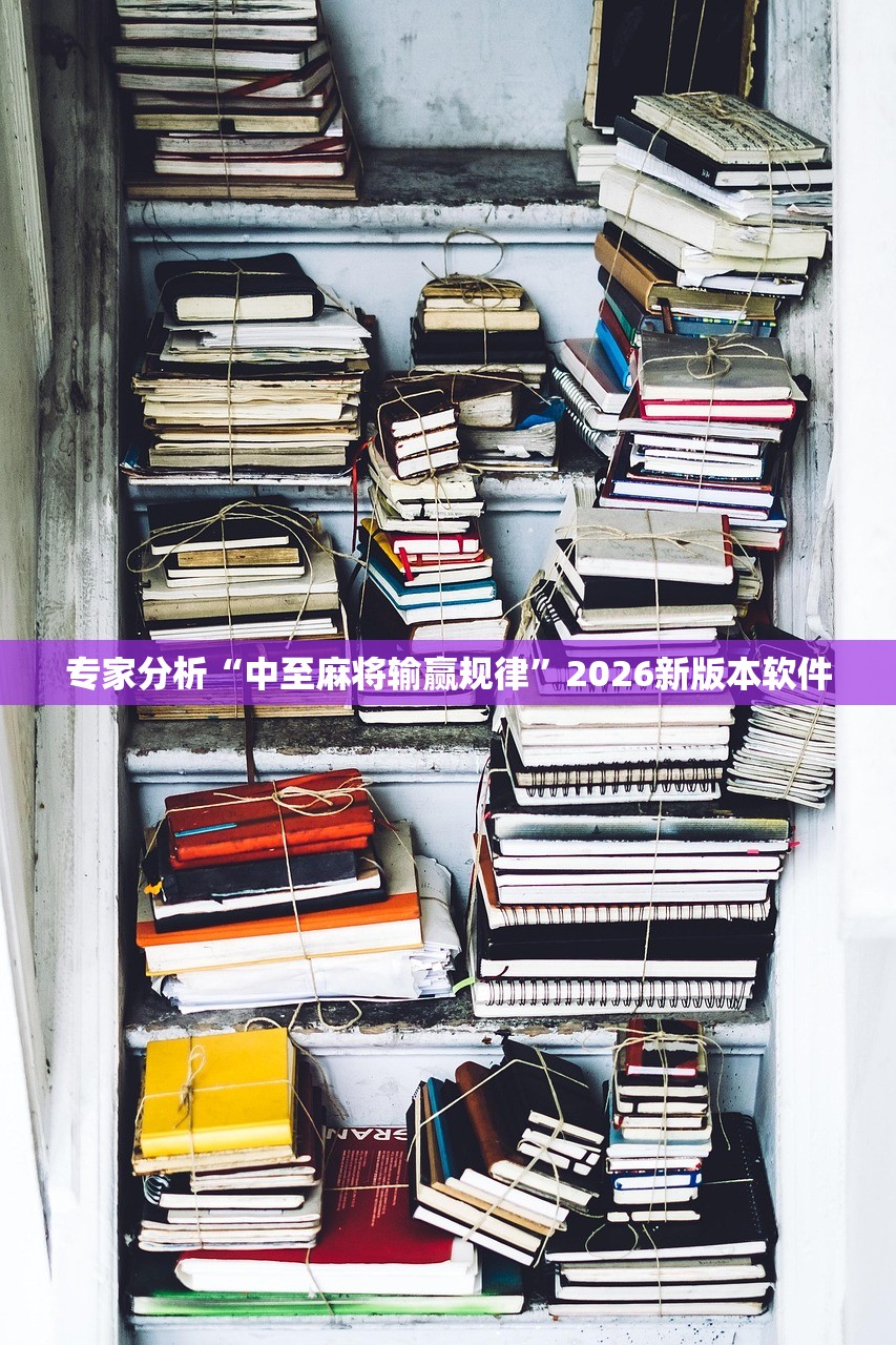 专家分析“中至麻将输赢规律”2026新版本软件