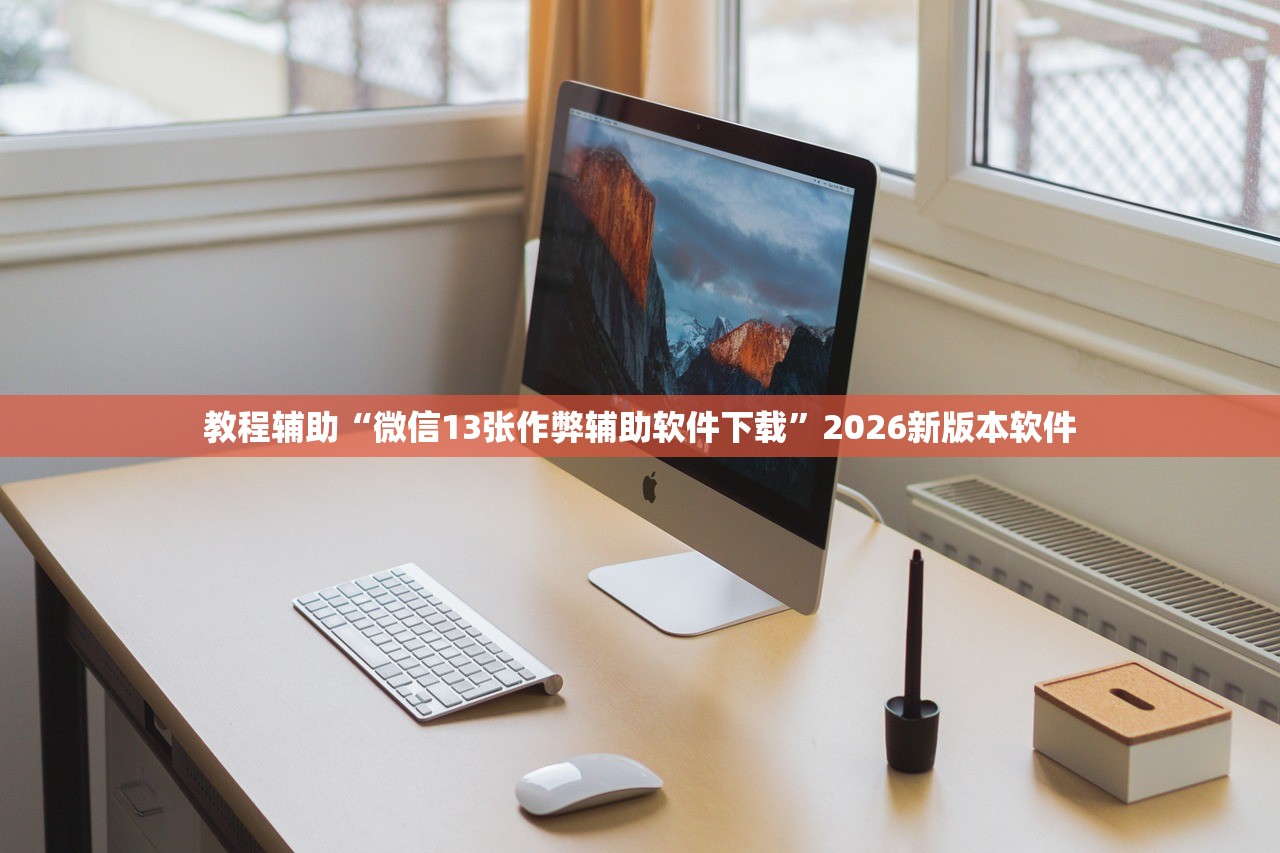 教程辅助“微信13张作弊辅助软件下载”2026新版本软件