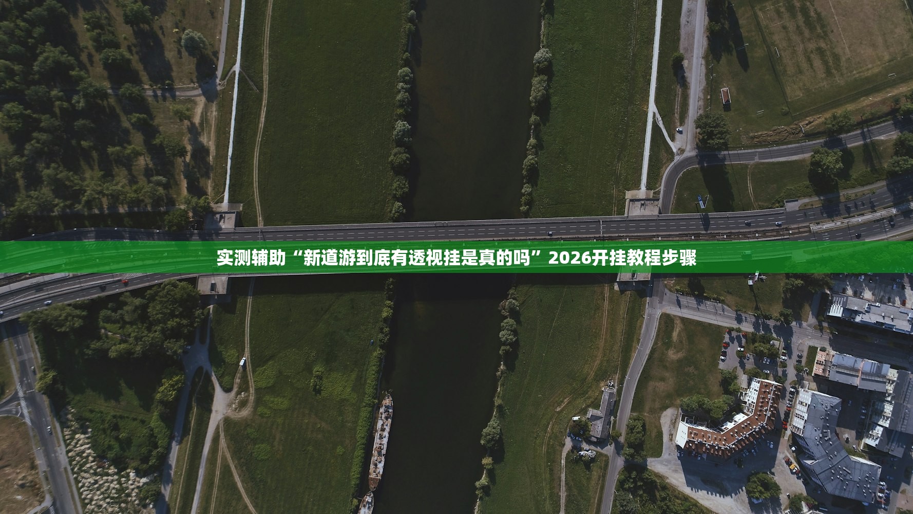 实测辅助“新道游到底有透视挂是真的吗”2026开挂教程步骤